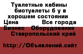 Туалетные кабины, биотуалеты б/у в хорошем состоянии › Цена ­ 7 000 - Все города Бизнес » Оборудование   . Ставропольский край